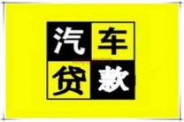 宝安房产抵押贷款 押车贷款